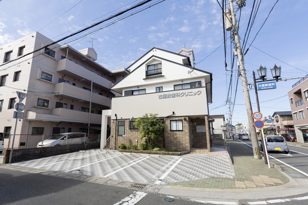 古屋敷歯科 外観