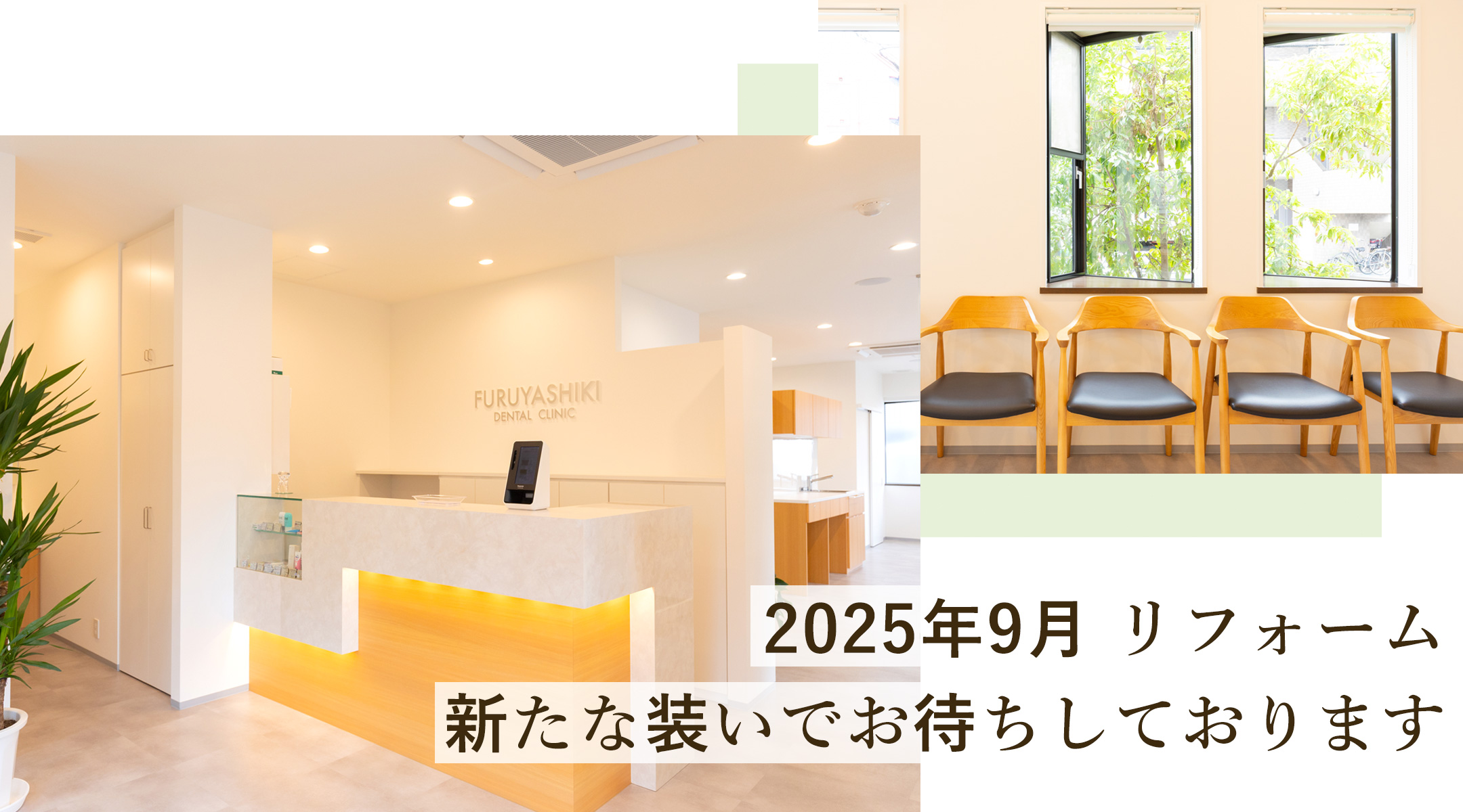 2025年9月 リフォーム 新たな装いでお待ちしております