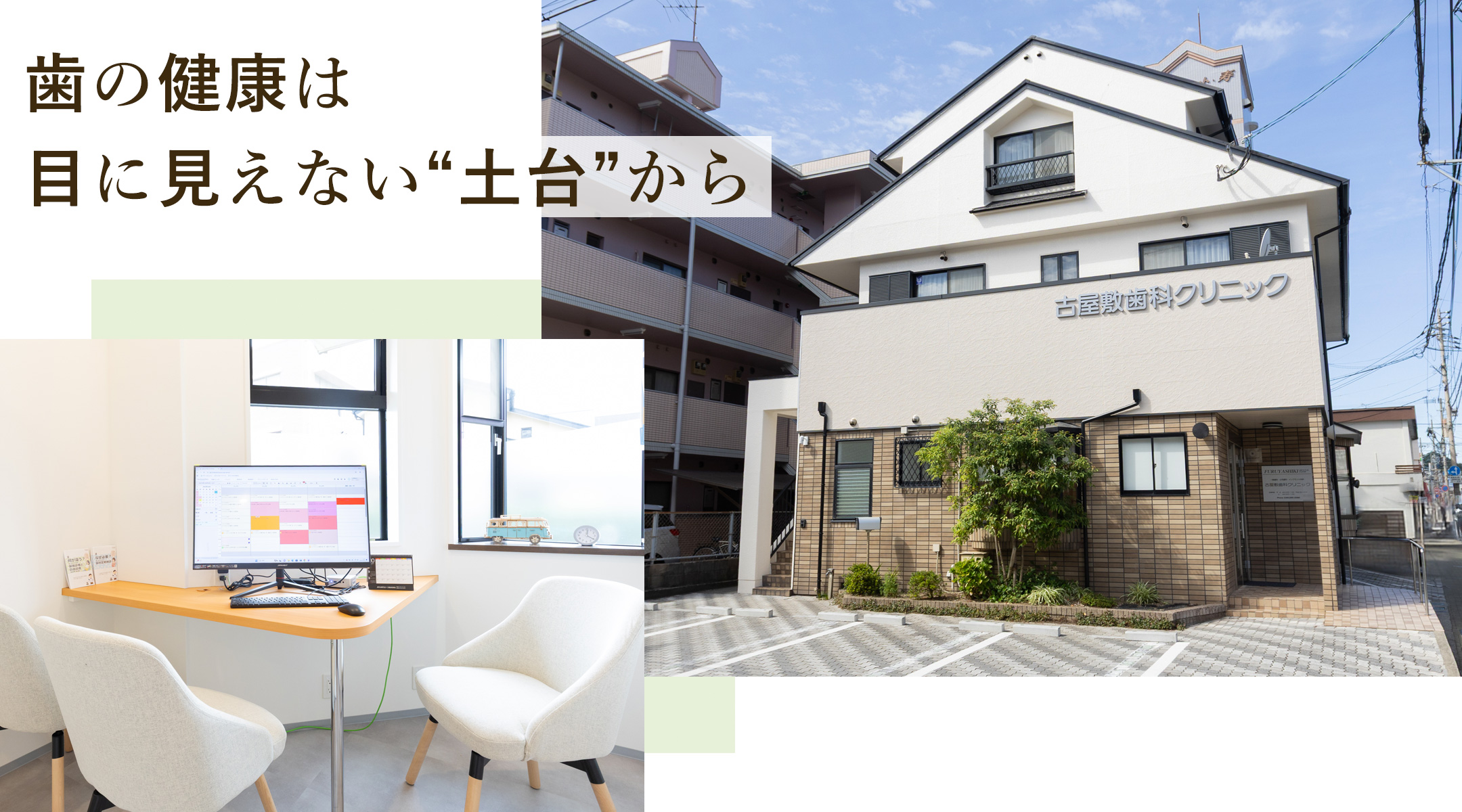 歯の健康は 目に見えない“土台”から